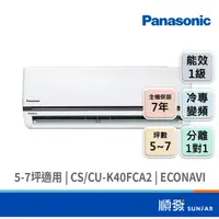 在飛比找蝦皮商城優惠-Panasonic 國際牌 CS/CU-K40FCA2 35