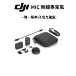 DJI MIC 無線麥克風 1對1版本 不含充電盒 (公司貨) 1 VS 1 現貨 廠商直送