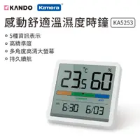 在飛比找蝦皮商城優惠-Kando 感動舒適溫濕度時鐘 (KA5253) 溫濕度時鐘
