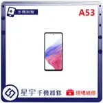 [星宇手機] 台南專業 三星 SAMSUNG A53 / A54 聽筒 喇叭 麥克風 無聲 小聲 沒有聲音 手機維修