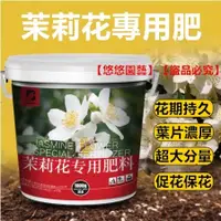 在飛比找蝦皮購物優惠-🚛【免運】茉莉花專用肥料 酸性肥料 促開花 花卉 綠植 盆栽