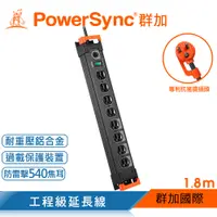 在飛比找PChome24h購物優惠-群加 Powersync 1開8插鋁合金防雷擊抗搖擺延長線/