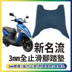 PG小舖 現貨 光陽 新名流 125 150 止滑腳踏墊 腳踏墊 機車腳踏墊 止滑墊 腳踏板 腳踏 踏墊 踏板 止滑踏墊