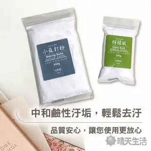 環保清潔劑 檸檬酸 小蘇打粉 檸檬酸300g 小蘇打粉650g 小蘇打粉 清潔粉 廠商全新包裝【晴天】