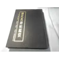 在飛比找蝦皮購物優惠-*掛著賣書舖*《歷代名碑帖鑑賞》|藝術圖書公司|何恭上、馮振