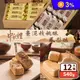 【給力食品】綜合糕餅禮盒系列(12入/盒) 棗泥核桃酥／鳳梨酥