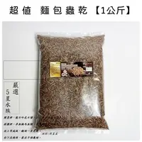 在飛比找蝦皮購物優惠-袋裝1公斤 麵包蟲乾 蟲乾 乾燥麵包蟲  烏龜飼料 倉鼠飼料