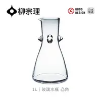 在飛比找PChome24h購物優惠-【柳宗理】玻璃水瓶/凸角/1000cc