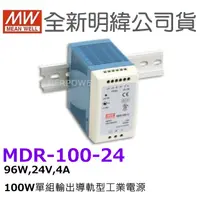 在飛比找蝦皮購物優惠-全新  明緯原裝公司貨 [MDR-100-24] MW ME