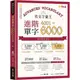 英文字彙王：進階單字4001-6000 Levels 5 & 6 /賴世雄 文鶴書店 Crane Publishing