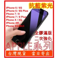 在飛比找蝦皮購物優惠-抗藍紫光 滿版 APPLE IPhone X XS XR M