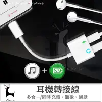 在飛比找HOTAI購優惠-【Woori】iPhone一分二 耳機/通話/充電 轉接線