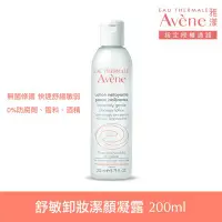 在飛比找Yahoo!奇摩拍賣優惠-Avène雅漾舒敏卸妝潔顏凝露200ml 850