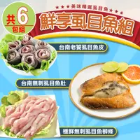 在飛比找PChome24h購物優惠-【愛上海鮮】鮮享虱目魚6包組(魚肚x2+魚柳條x2+魚皮x2