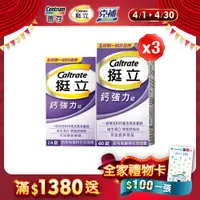 在飛比找PChome24h購物優惠-挺立 鈣強力錠(60+28錠)x3