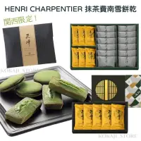 在飛比找蝦皮購物優惠-♥預購♥日本 HENRI CAHRPENTIER 抹茶費南雪