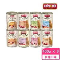 在飛比找momo購物網優惠-【Animonda 阿曼達】CARNY卡恩成貓主食罐 400