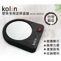 在飛比找蝦皮購物優惠-【🇹🇼原廠公司貨保固🇹🇼】可速出 歌林Kolin 多用途保溫