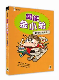 在飛比找誠品線上優惠-超能金小弟 5: DNA追緝令