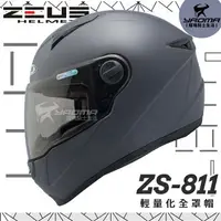 在飛比找樂天市場購物網優惠-加贈好禮 ZEUS安全帽 ZS-811 素色 消光深灰 內襯