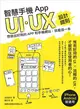 智慧手機 App UI/UX 設計鐵則：想做出好用的 App 和手機網站, 就看這一本 (二手書)