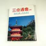 【懶得出門二手書】《三命通會中卷》│大台北出版│許紹龍│六成新(32H25)