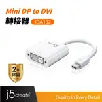【J5CREATE 凱捷】MINI DP TO DVI轉接器-JDA132 影像轉接器/MINI DP轉接器/DVI轉接