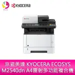 【4%點數】分期0利率 京瓷美達 KYOCERA ECOSYS M2540DN A4雷射多功能複合機【限定樂天APP下單享點數回饋】