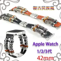 在飛比找蝦皮購物優惠-【復古民族風格】Apple Watch 42mm Serie