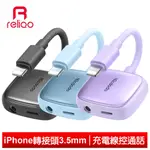 RELIQO IPHONE/LIGHTNING轉接頭轉接線音頻轉接器 3.5MM 聽歌充電線控通話 光飛