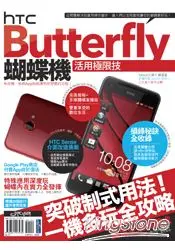 在飛比找樂天市場購物網優惠-HTC Butterfly蝴蝶機活用極限技
