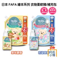 在飛比找蝦皮商城優惠-日本 FAFA 杜拜 蘇格蘭 柔軟精 補充包 東方麝香 花卉