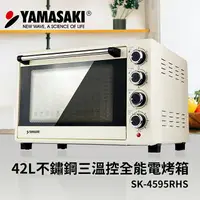在飛比找樂天市場購物網優惠-山崎42L不鏽鋼三溫控全能電烤箱 SK-4595RHS