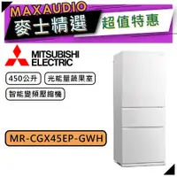 在飛比找蝦皮商城優惠-MITSUBISHI 三菱 MR-CGX45EP | 450