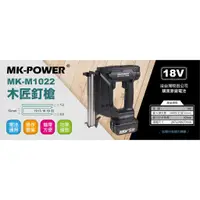 在飛比找蝦皮購物優惠-[進化吧工具屋］MK-POWER 18V 充電木匠釘槍 電動