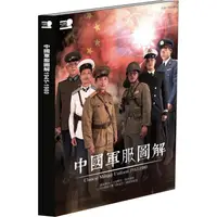 在飛比找金石堂優惠-中國軍服圖解1945－1980（精裝）