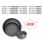三能 深披薩盤(硬膜)-SN5762 SN5763 SN5765 SN5766 6吋 7吋 9吋 10吋披薩深烤盤