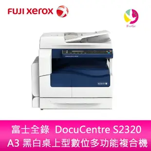 分期0利率 富士全錄 DocuCentre S2320 A3 黑白桌上型數位多功能複合機 影印/列表/掃描/250張卡匣*1【APP下單4%點數回饋】