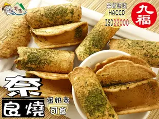 【野味食品】九福 餅乾/洋芋片,洋芋捲,洋芋球,洋芋薯條,味良野,奈良燒,海苔煎餅(台灣製造,桃園實體店面出貨)脆薯