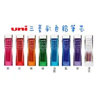 在飛比找蝦皮購物優惠-超強硬度》uni三菱彩色鉛筆芯0.5mm筆心三菱鉛筆芯色色筆