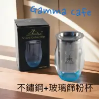 在飛比找momo購物網優惠-【愛鴨咖啡】Gamma Cafe 玻璃篩粉器 304不銹鋼篩