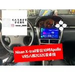 【九九汽車音響】06~12年 NISSAN X-TRAIL專用安卓機10吋APOLLO VRS八核 【刷卡分期到府安裝】