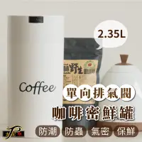 在飛比找蝦皮購物優惠-【太配樂】單向排氣閥咖啡密鮮罐2.35L-V 歐美熱銷保鮮罐