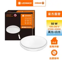 在飛比找PChome24h購物優惠-【Osram 歐司朗】LED 50W 調光調色吸頂燈(日式快