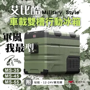 【艾比酷】車載雙槽行動冰箱 DC LG壓縮機 MS-35/45/55 可加購鋰電池R55902 附砧板 露營 悠遊戶外