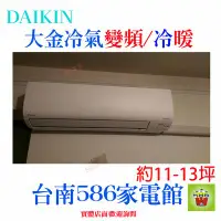 在飛比找Yahoo!奇摩拍賣優惠-約11-13坪含安裝《586家電館》DAIKIN大金冷氣變頻