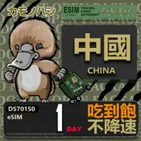 在飛比找蝦皮商城優惠-免運+免插卡【鴨嘴獸 旅遊網卡eSIM】中國吃到飽上網卡 1