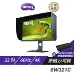 BENQ SW321C 4K 32吋/專業攝影修圖/精準色調/色彩雙認證/低反光面板/電腦螢幕/螢幕/顯示器