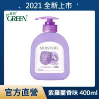 在飛比找PChome24h購物優惠-綠的GREEN 水潤抗菌潔手乳-紫羅蘭 400ml