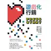 【MyBook】遊戲化行銷：打造讓顧客無法自拔的消費體驗(電子書)